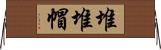 堆堆帽 Horizontal Wall Scroll