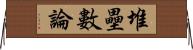 堆壘數論 Horizontal Wall Scroll