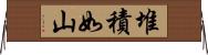 堆積如山 Horizontal Wall Scroll