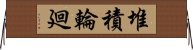 堆積輪廻 Horizontal Wall Scroll