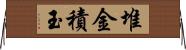 堆金積玉 Horizontal Wall Scroll