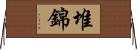堆錦 Horizontal Wall Scroll