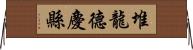 堆龍德慶縣 Horizontal Wall Scroll