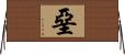 堊 Horizontal Wall Scroll
