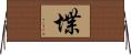 堞 Horizontal Wall Scroll