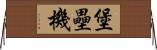 堡壘機 Horizontal Wall Scroll