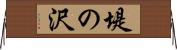 堤の沢 Horizontal Wall Scroll