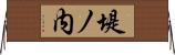 堤ノ内 Horizontal Wall Scroll