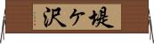 堤ヶ沢 Horizontal Wall Scroll
