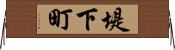 堤下町 Horizontal Wall Scroll