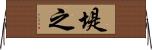 堤之 Horizontal Wall Scroll