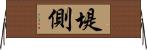堤側 Horizontal Wall Scroll