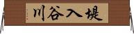 堤入谷川 Horizontal Wall Scroll