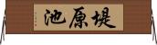 堤原池 Horizontal Wall Scroll