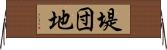 堤団地 Horizontal Wall Scroll
