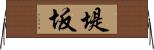 堤坂 Horizontal Wall Scroll