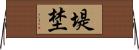 堤埜 Horizontal Wall Scroll