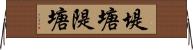 堤塘 Horizontal Wall Scroll