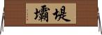 堤壩 Horizontal Wall Scroll