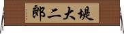 堤大二郎 Horizontal Wall Scroll