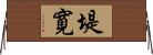 堤寛 Horizontal Wall Scroll