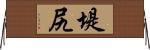 堤尻 Horizontal Wall Scroll
