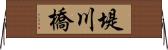 堤川橋 Horizontal Wall Scroll