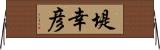 堤幸彦 Horizontal Wall Scroll