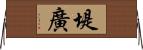 堤廣 Horizontal Wall Scroll