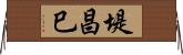 堤昌巳 Horizontal Wall Scroll