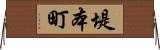 堤本町 Horizontal Wall Scroll