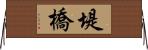 堤橋 Horizontal Wall Scroll