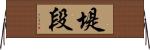堤段 Horizontal Wall Scroll