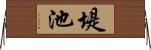 堤池 Horizontal Wall Scroll