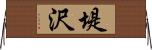 堤沢 Horizontal Wall Scroll