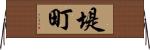 堤町 Horizontal Wall Scroll