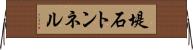 堤石トンネル Horizontal Wall Scroll