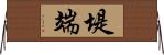 堤端 Horizontal Wall Scroll