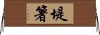 堤箸 Horizontal Wall Scroll