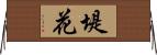 堤花 Horizontal Wall Scroll