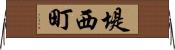 堤西町 Horizontal Wall Scroll
