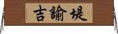 堤諭吉 Horizontal Wall Scroll
