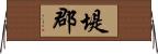 堤郡 Horizontal Wall Scroll