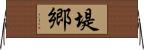 堤郷 Horizontal Wall Scroll
