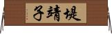 堤靖子 Horizontal Wall Scroll
