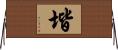 堦 Horizontal Wall Scroll