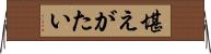 堪えがたい Horizontal Wall Scroll