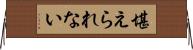 堪えられない Horizontal Wall Scroll