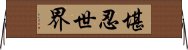 堪忍世界 Horizontal Wall Scroll