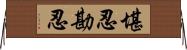 堪忍;勘忍 Horizontal Wall Scroll